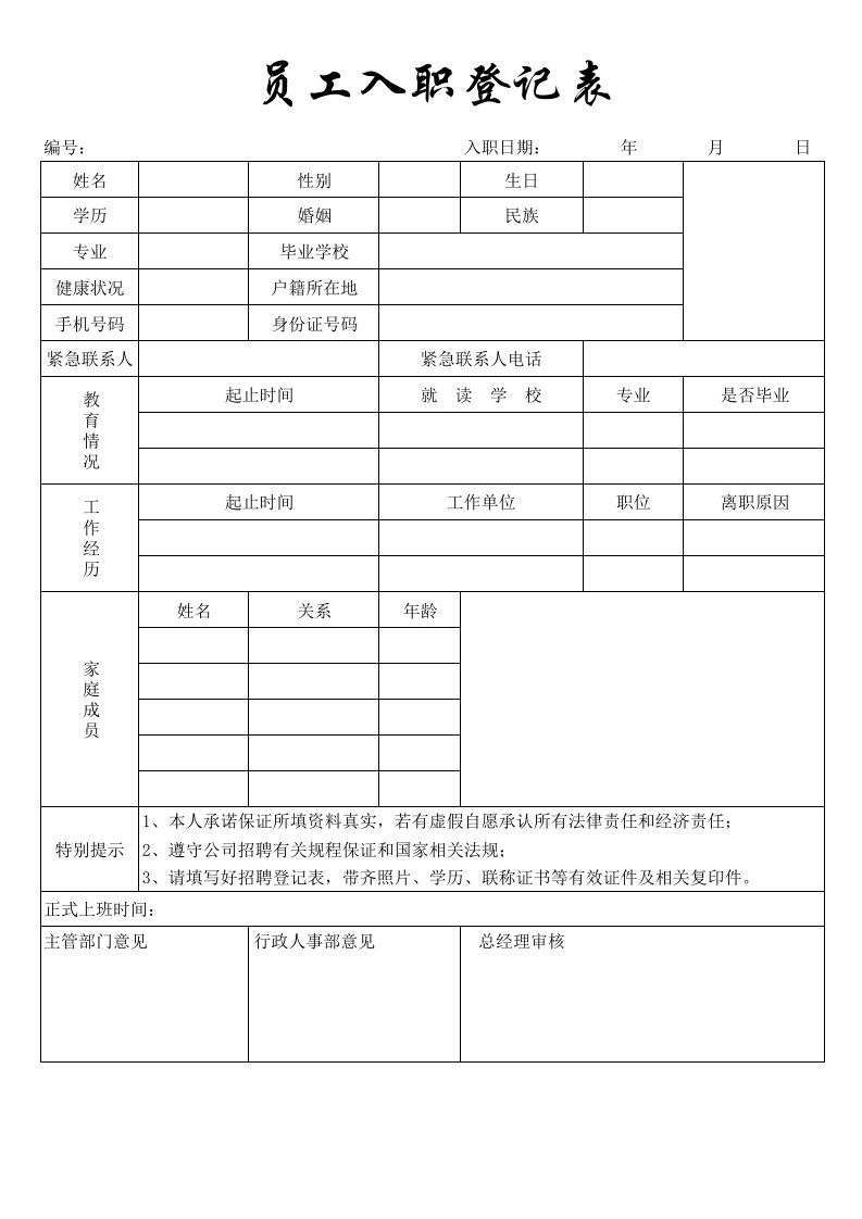 员工入职登记表模板