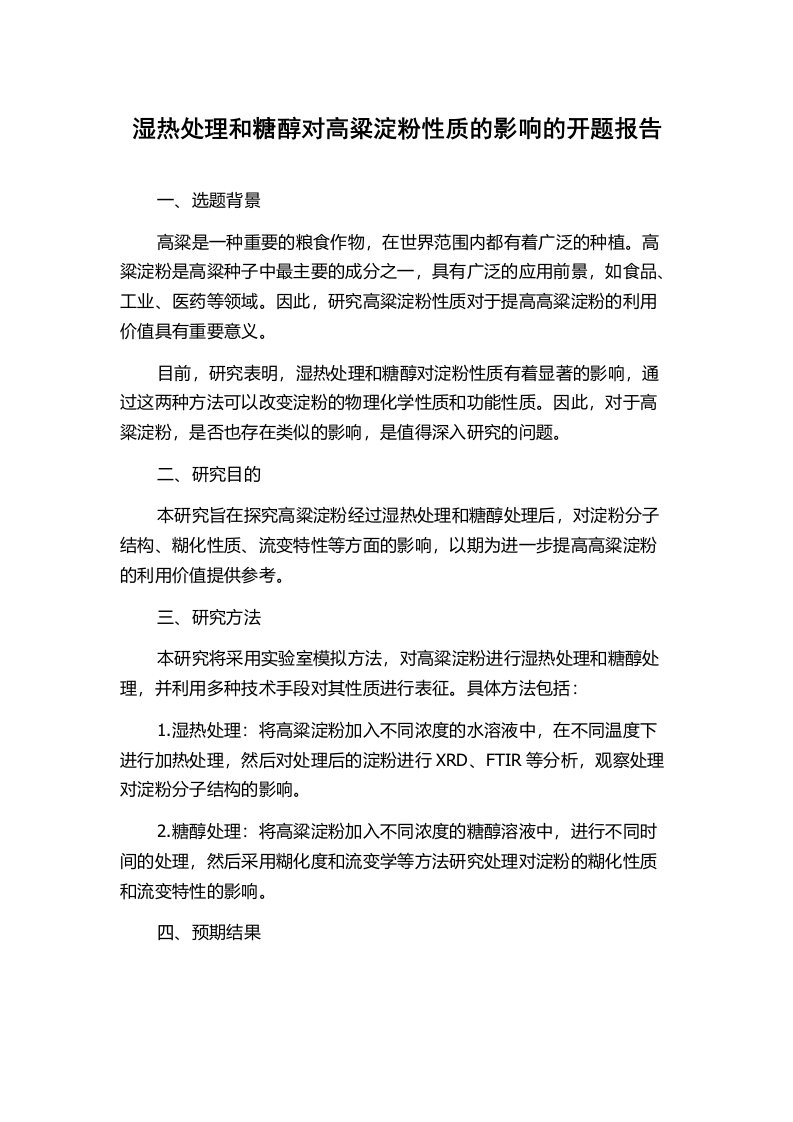 湿热处理和糖醇对高粱淀粉性质的影响的开题报告