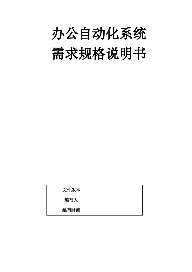 校园办公自动化系统需求规格说明书