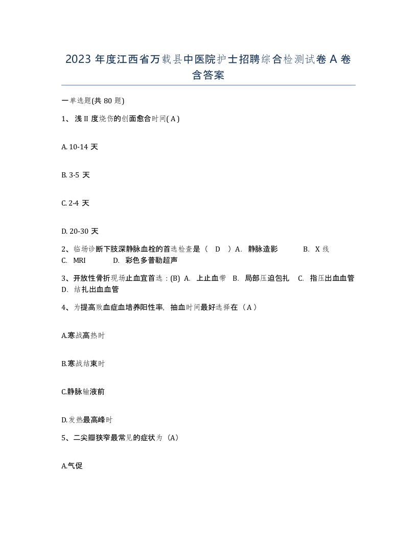 2023年度江西省万载县中医院护士招聘综合检测试卷A卷含答案