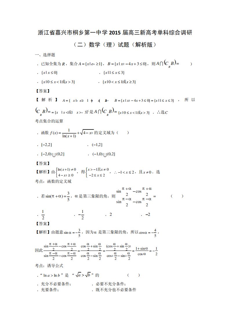 浙江省嘉兴市桐乡第一中学高三新高考单科综合调研(二)数学(理)试题(解析)