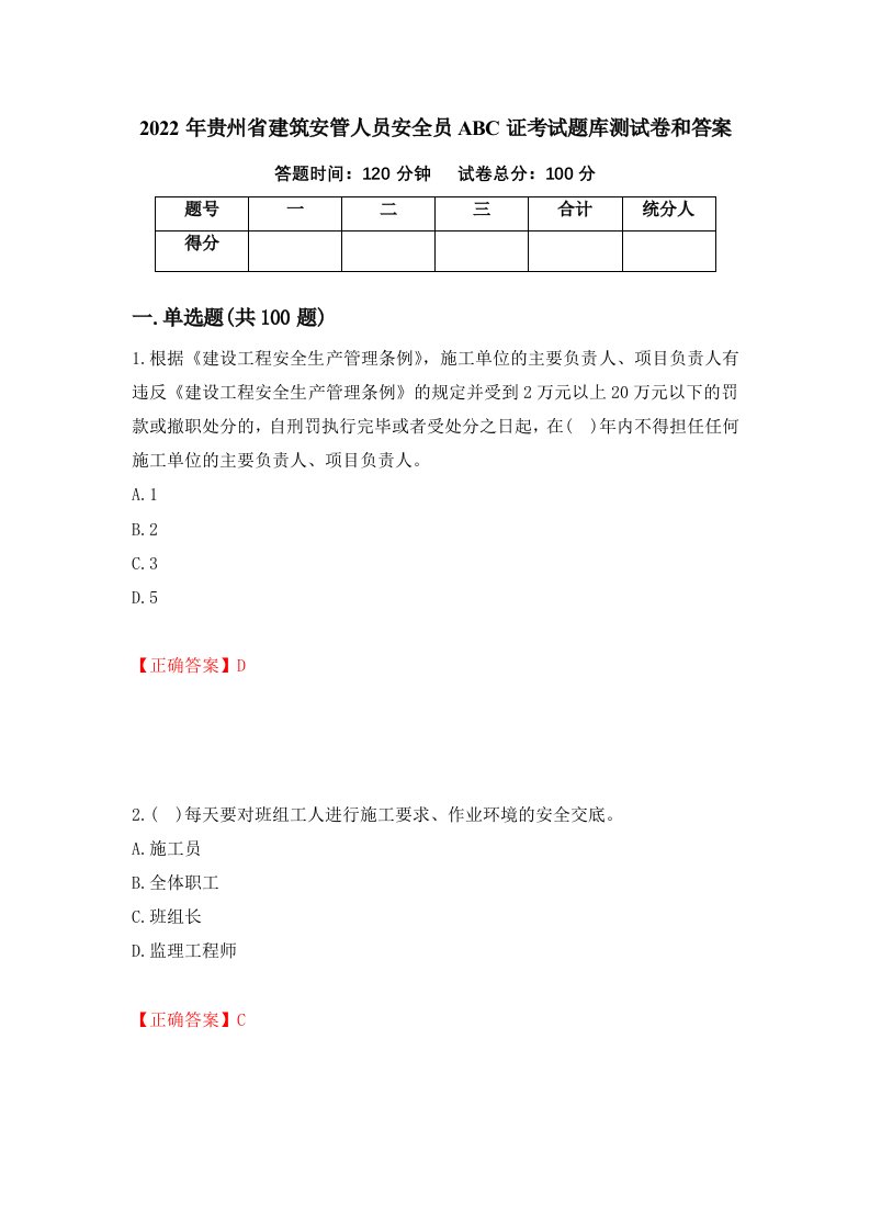 2022年贵州省建筑安管人员安全员ABC证考试题库测试卷和答案第62卷