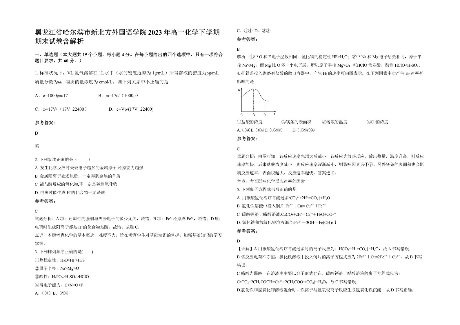 黑龙江省哈尔滨市新北方外国语学院2023年高一化学下学期期末试卷含解析