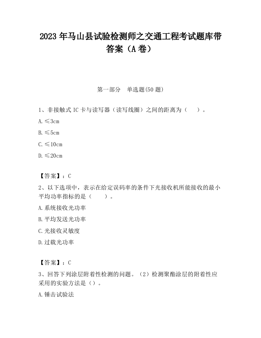 2023年马山县试验检测师之交通工程考试题库带答案（A卷）