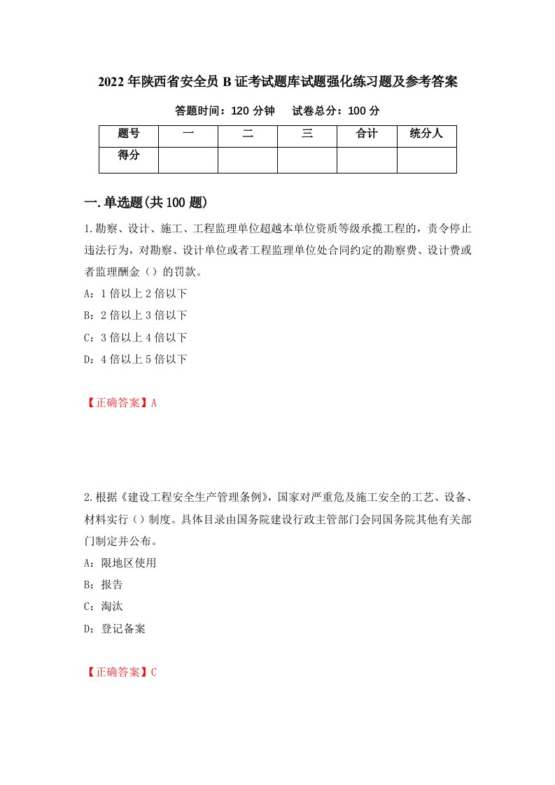 2022年陕西省安全员B证考试题库试题强化练习题及参考答案第19版