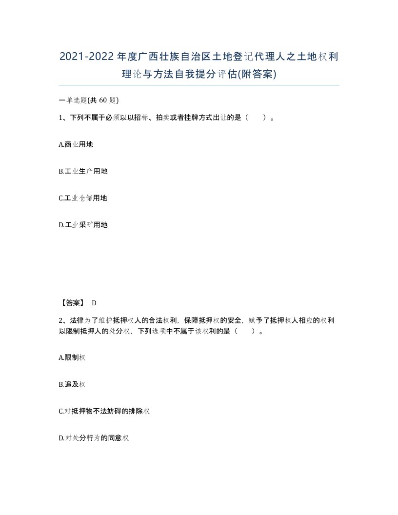 2021-2022年度广西壮族自治区土地登记代理人之土地权利理论与方法自我提分评估附答案