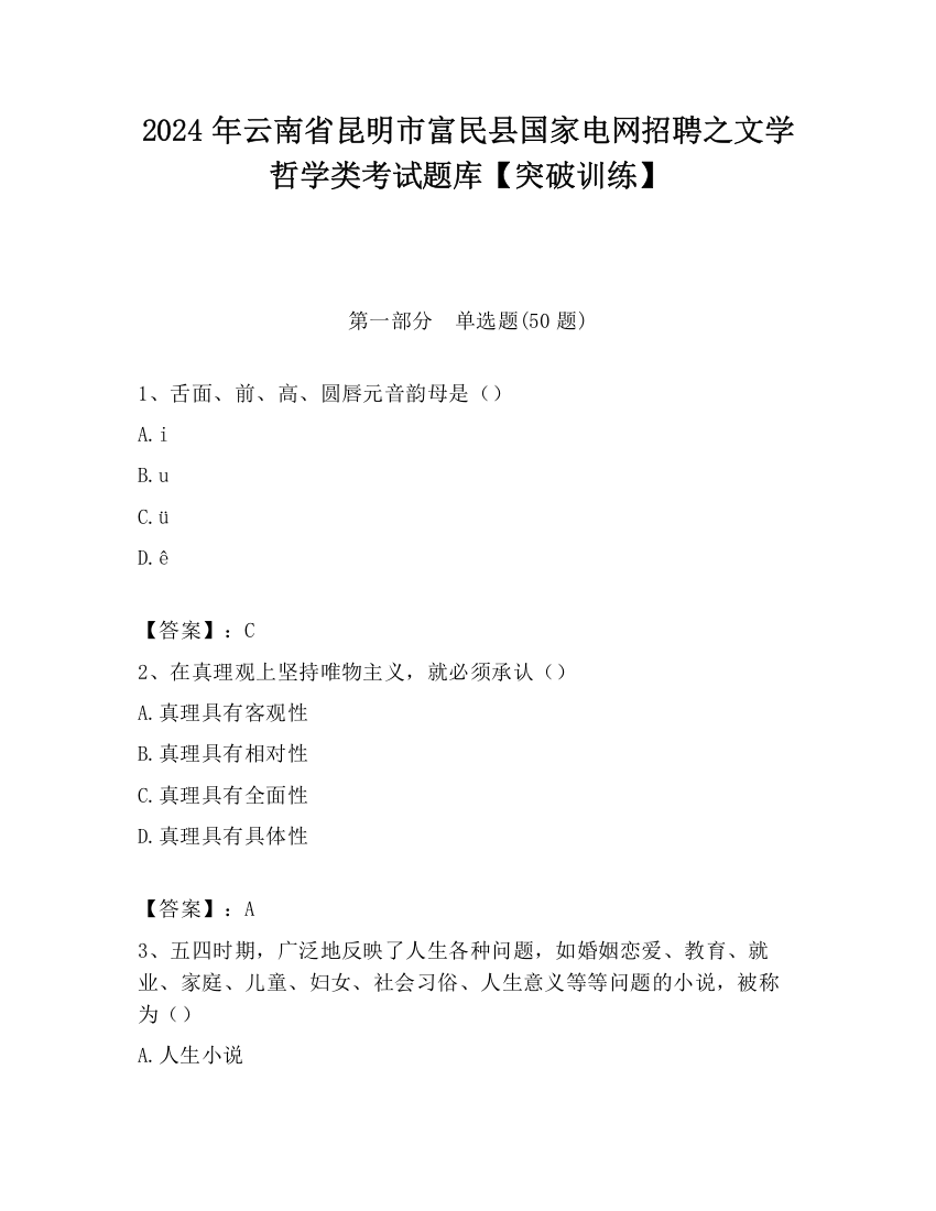 2024年云南省昆明市富民县国家电网招聘之文学哲学类考试题库【突破训练】