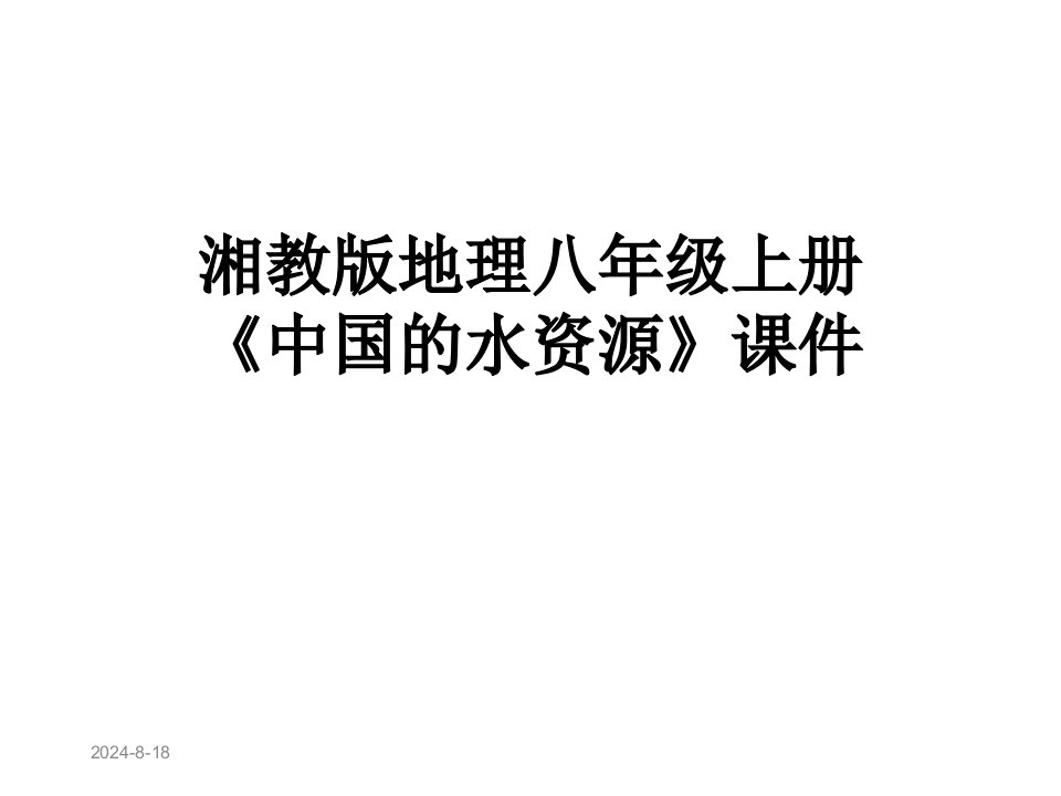 湘教版地理八年级上册《中国的水资源》课件