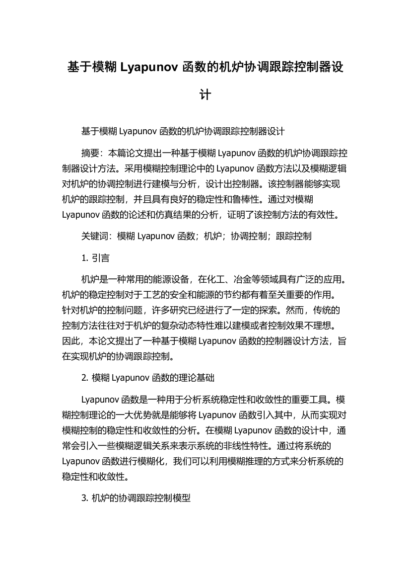 基于模糊Lyapunov函数的机炉协调跟踪控制器设计