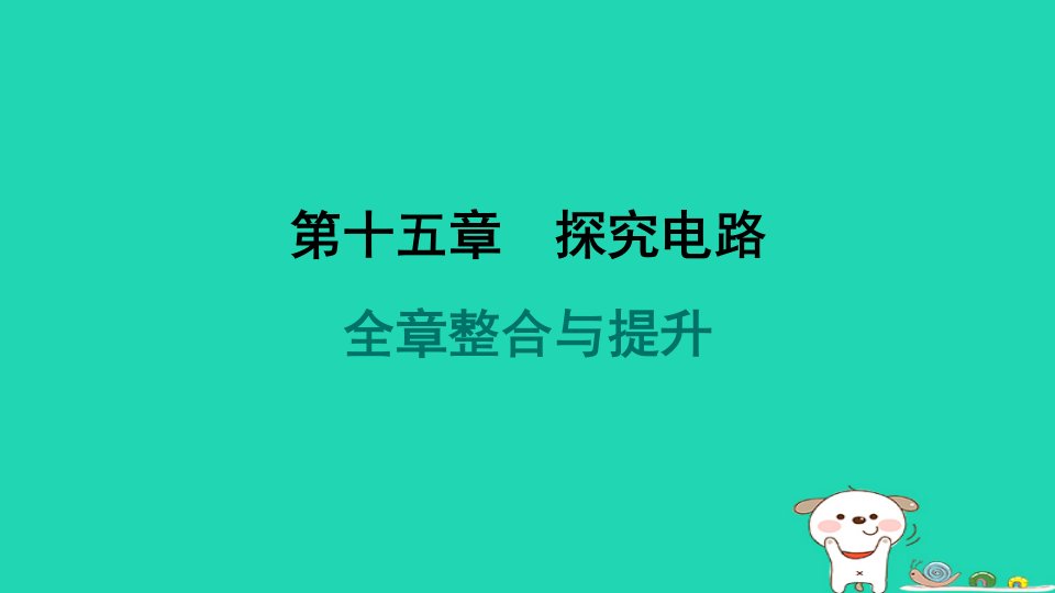 安徽省2024九年级物理全册第十五章探究电路整合与提升课件新版沪科版