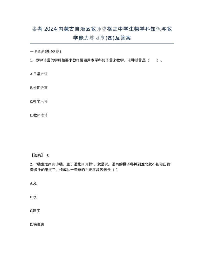 备考2024内蒙古自治区教师资格之中学生物学科知识与教学能力练习题四及答案