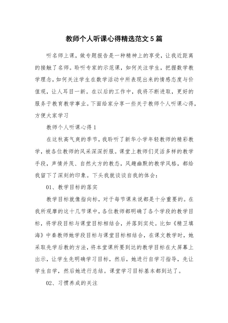 教学心得_教师个人听课心得精选范文5篇