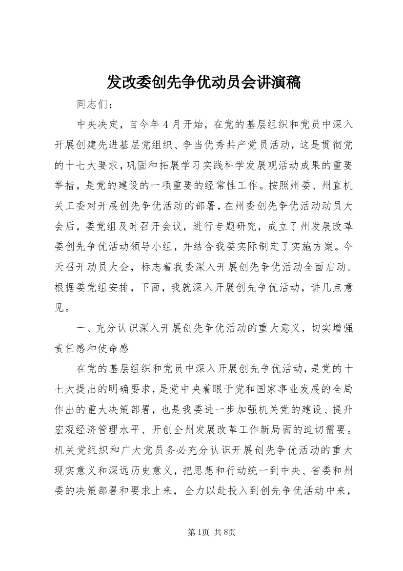 发改委创先争优动员会讲演稿