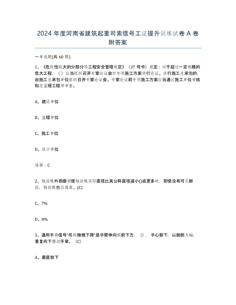 2024年度河南省建筑起重司索信号工证提升训练试卷A卷附答案