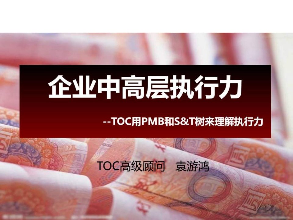 《TOC执行力培训》PPT课件