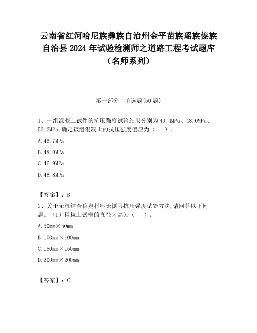 云南省红河哈尼族彝族自治州金平苗族瑶族傣族自治县2024年试验检测师之道路工程考试题库（名师系列）