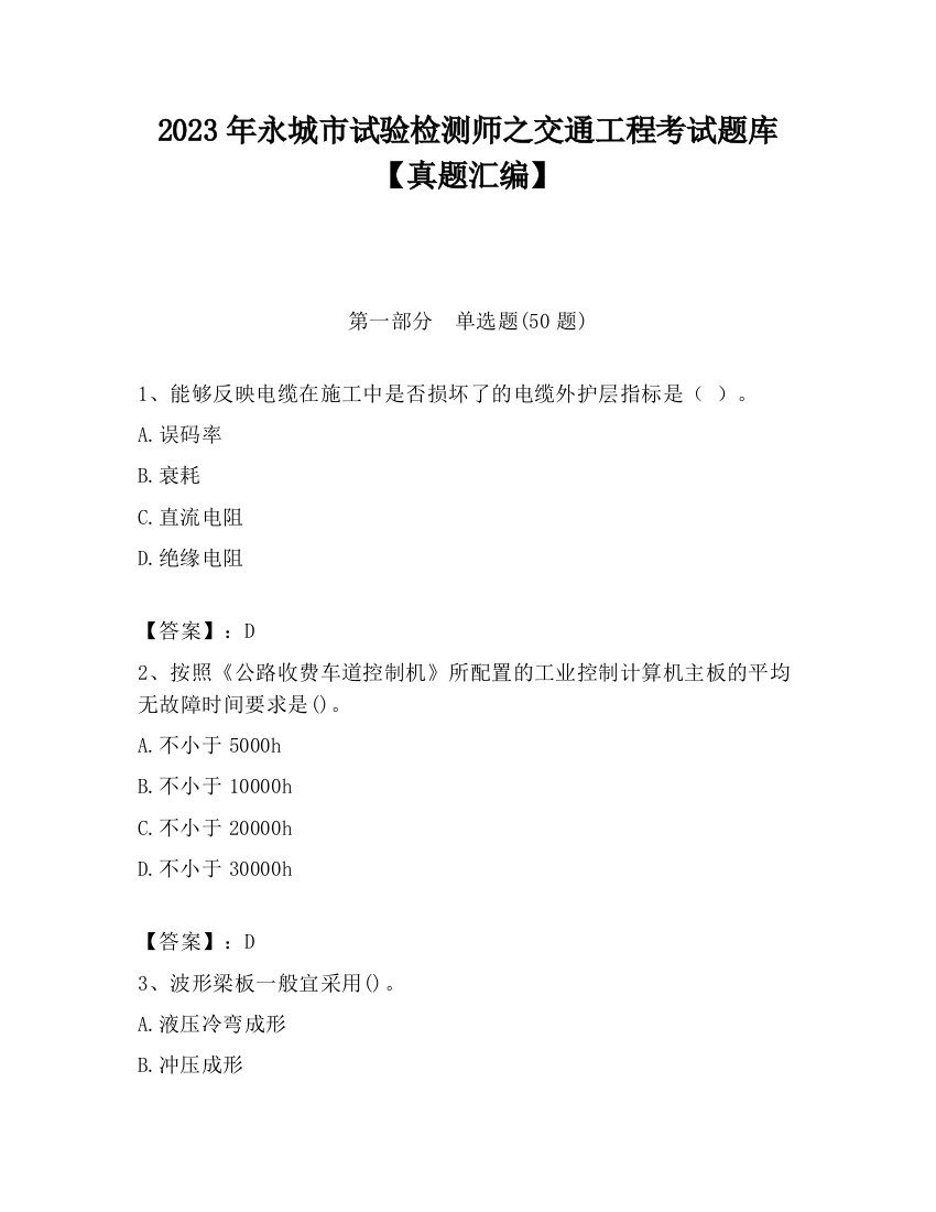 2023年永城市试验检测师之交通工程考试题库【真题汇编】