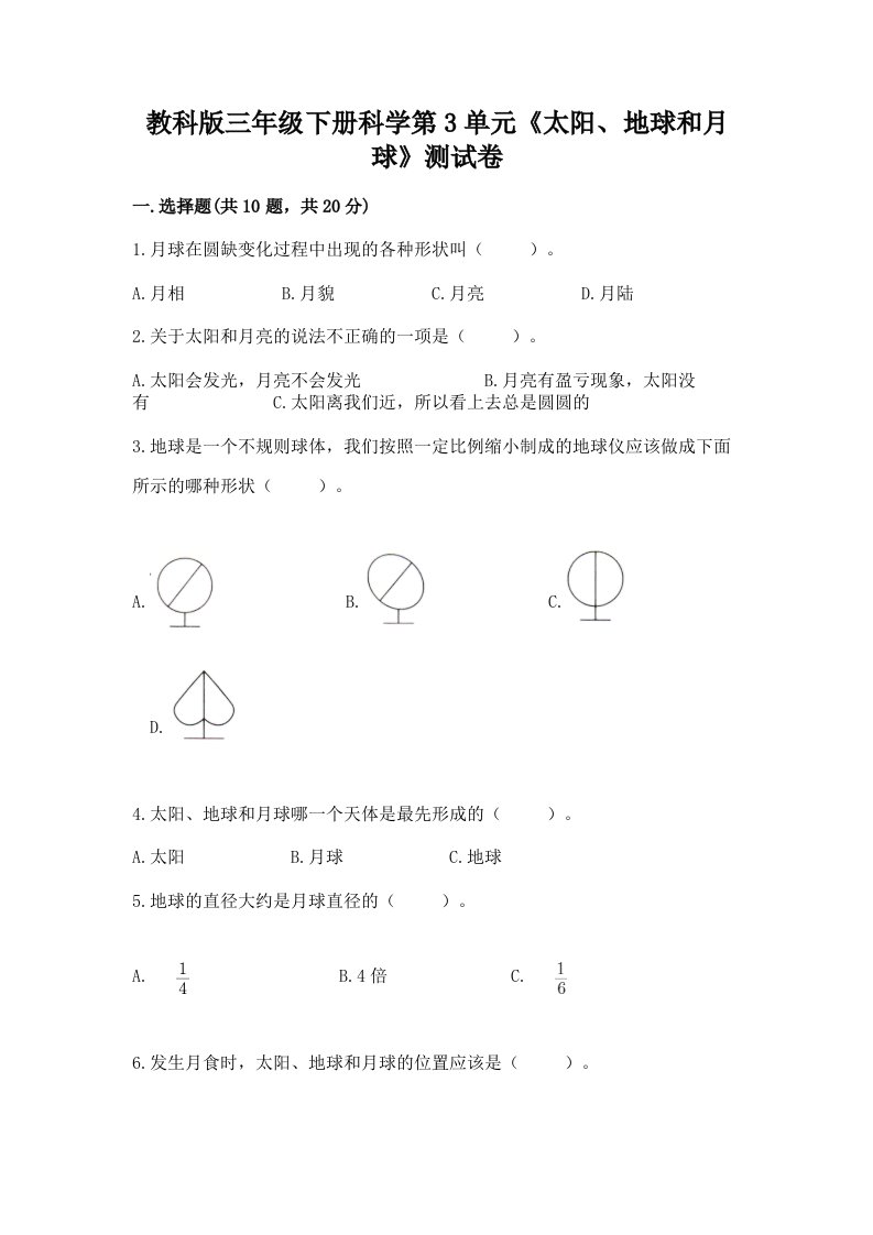 教科版三年级下册科学第3单元《太阳、地球和月球》测试卷【真题汇编】