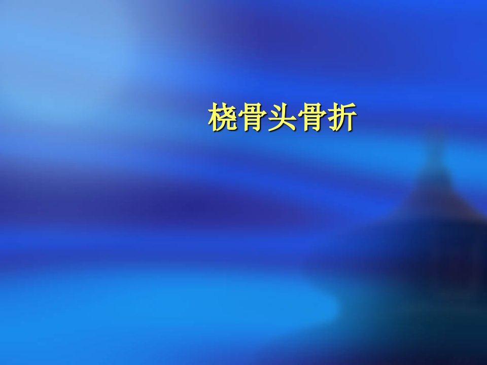 桡骨头骨折PPT医学课件