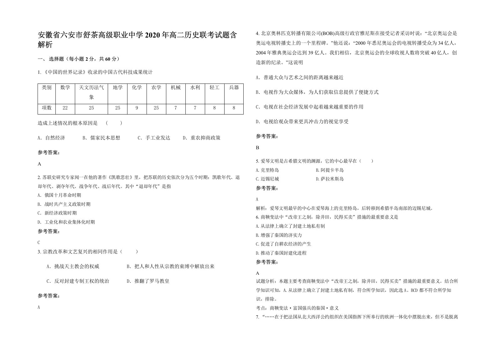 安徽省六安市舒茶高级职业中学2020年高二历史联考试题含解析