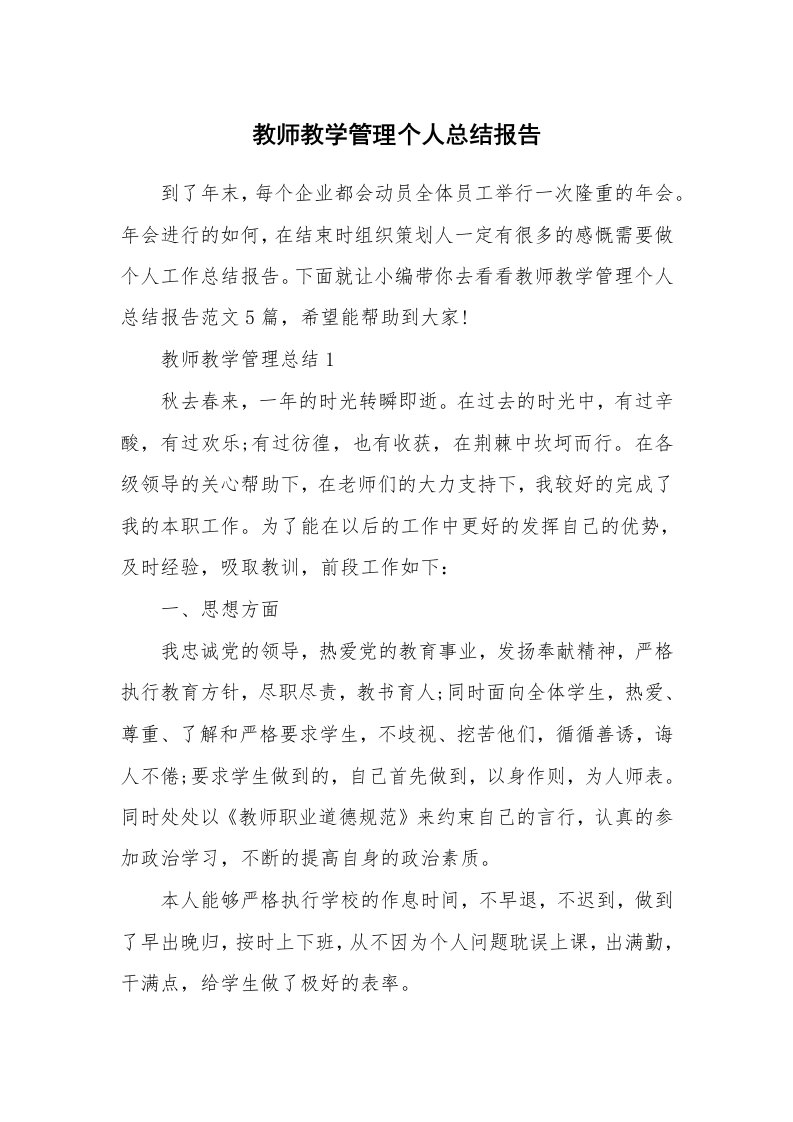 个人报告_教师教学管理个人总结报告