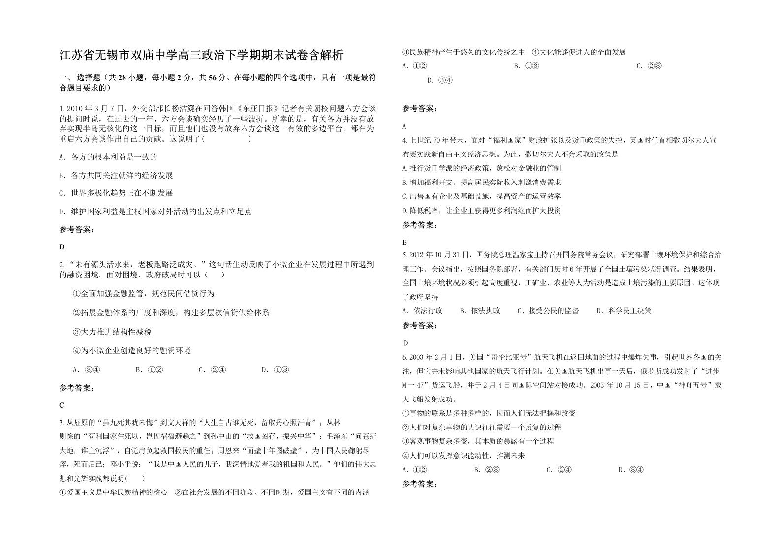 江苏省无锡市双庙中学高三政治下学期期末试卷含解析