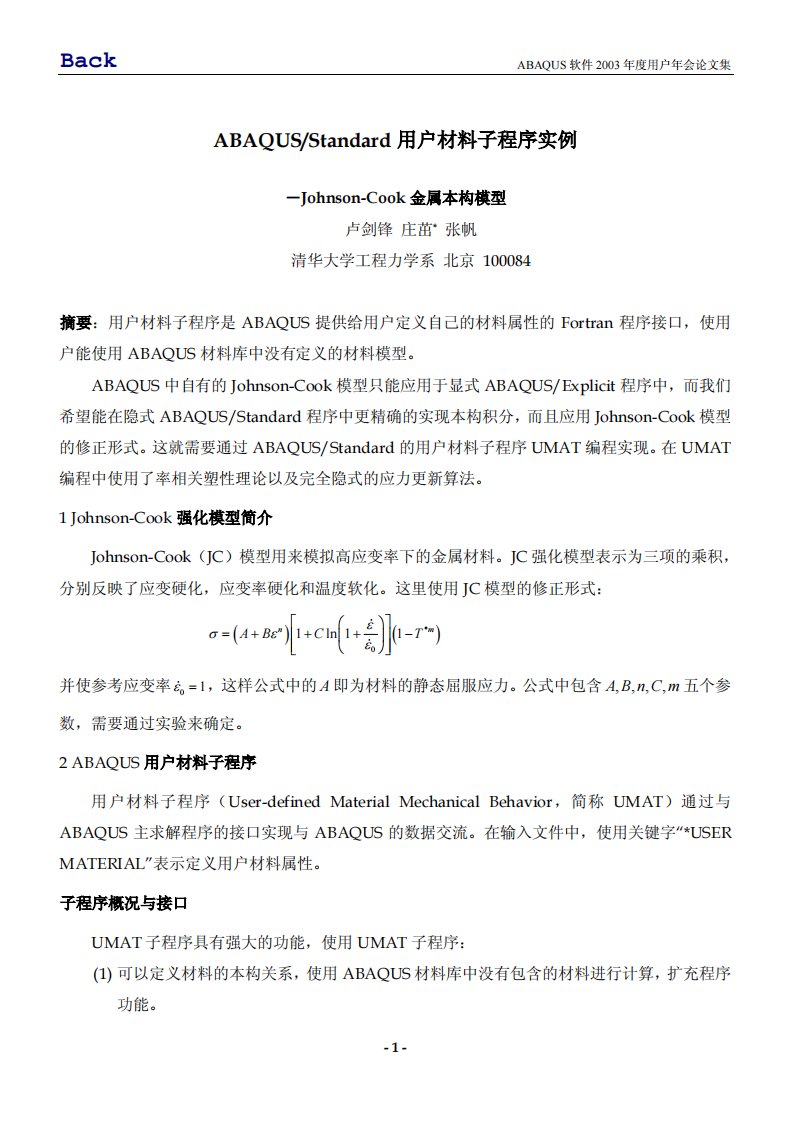 ABAQUS-Standard用户材料子程序实例－Johnson-Cook