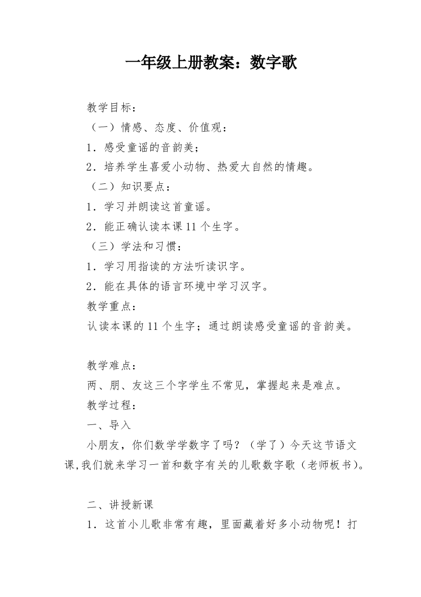 一年级上册教案：数字歌