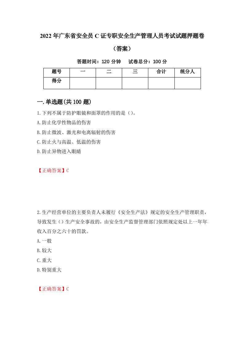 2022年广东省安全员C证专职安全生产管理人员考试试题押题卷答案第35卷