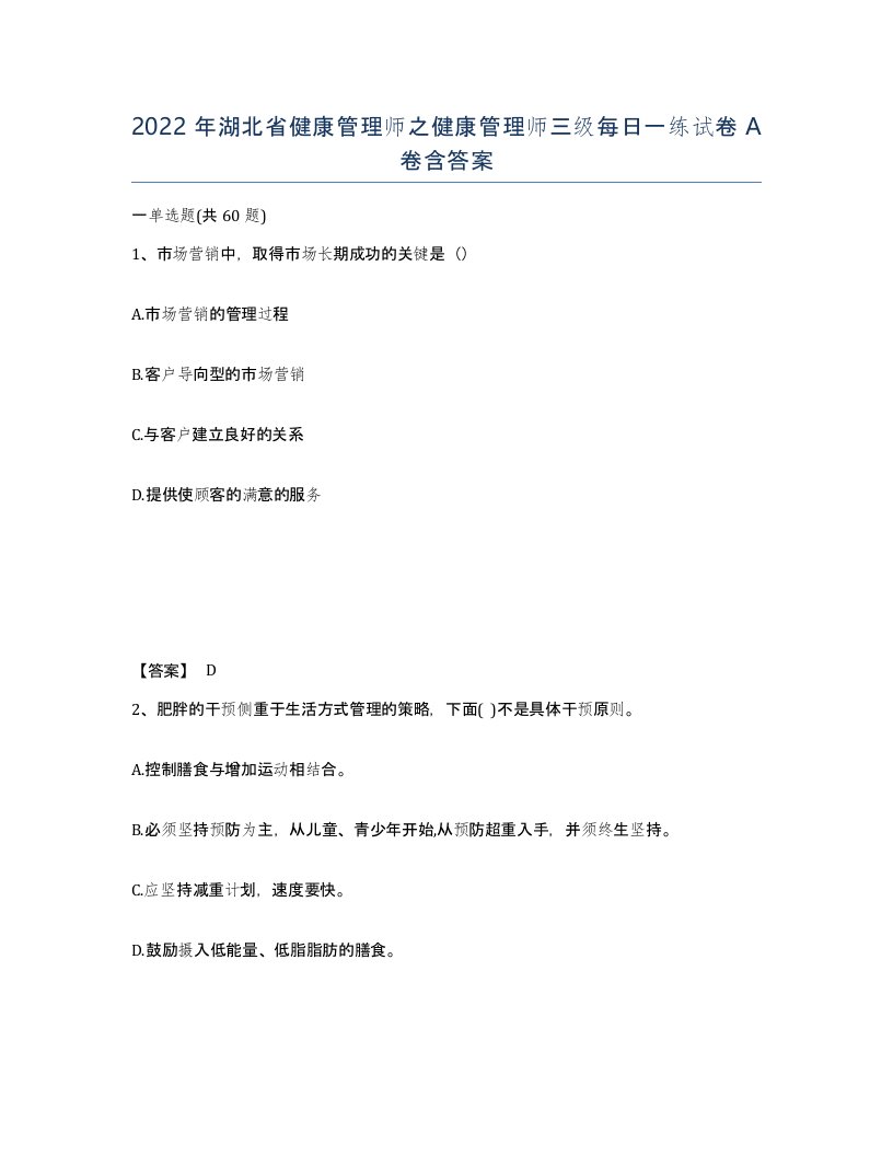 2022年湖北省健康管理师之健康管理师三级每日一练试卷A卷含答案