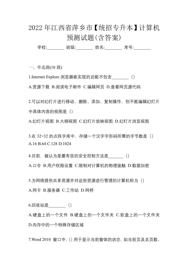 2022年江西省萍乡市统招专升本计算机预测试题含答案