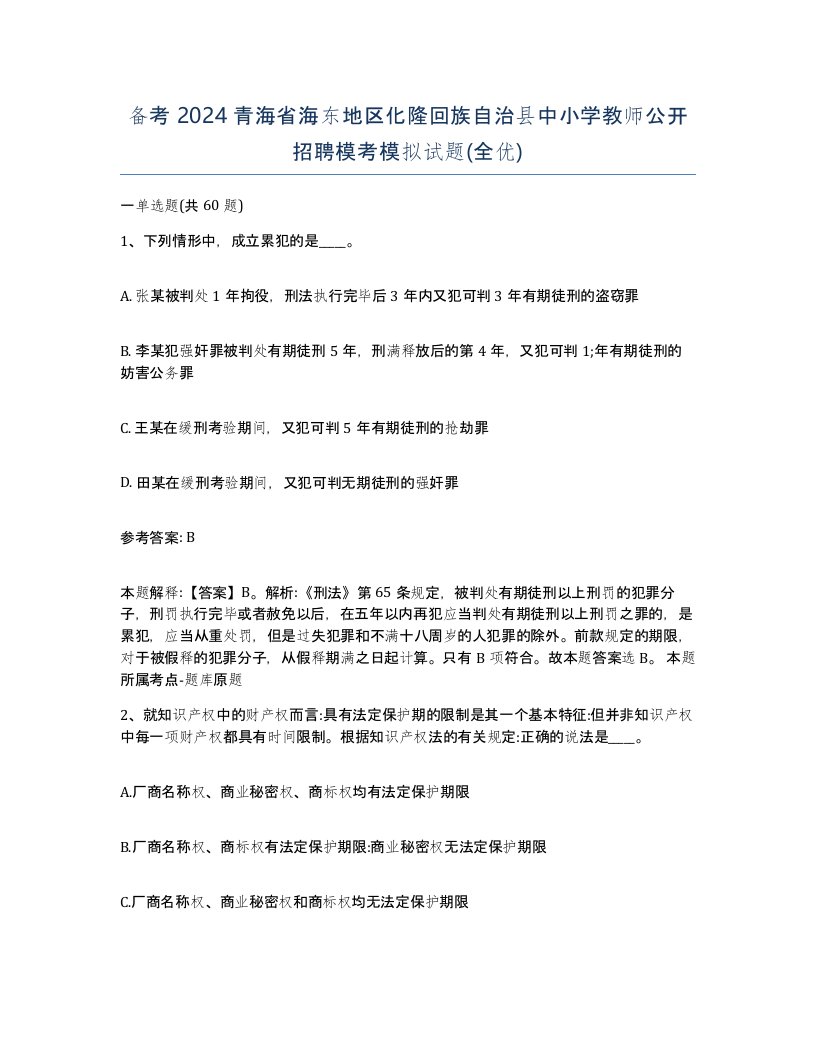 备考2024青海省海东地区化隆回族自治县中小学教师公开招聘模考模拟试题全优