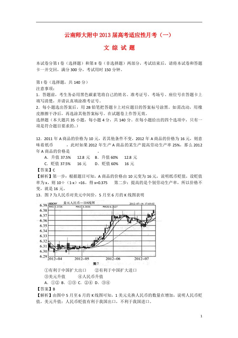 云南省昆明市高考文综适应性考试（一）（政治部分，含解析）新人教版