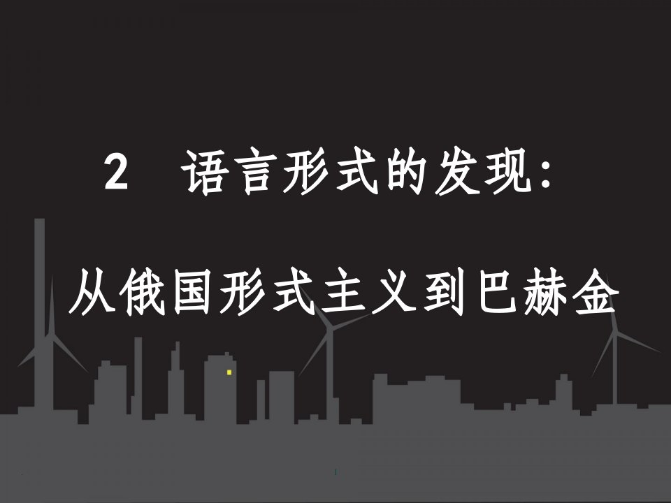 语言形式的发现：俄国形式主义与巴赫金ppt课件