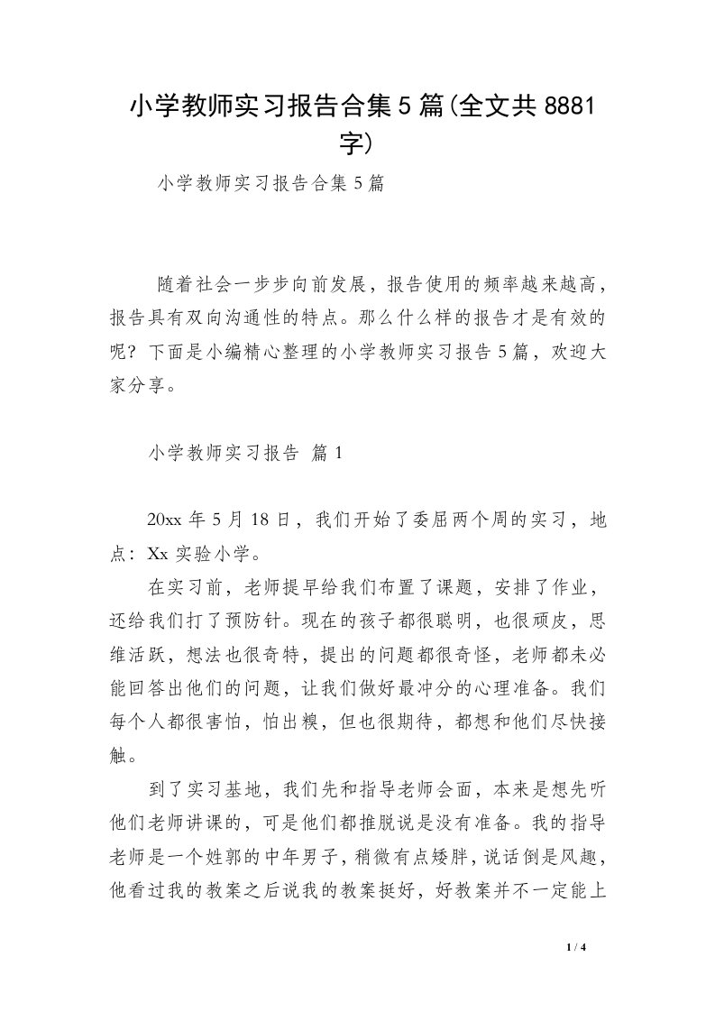 小学教师实习报告合集5篇(全文共8881字)