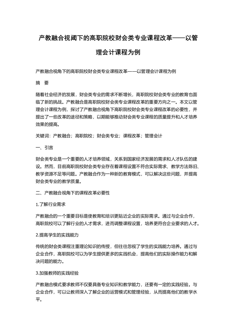 产教融合视阈下的高职院校财会类专业课程改革——以管理会计课程为例