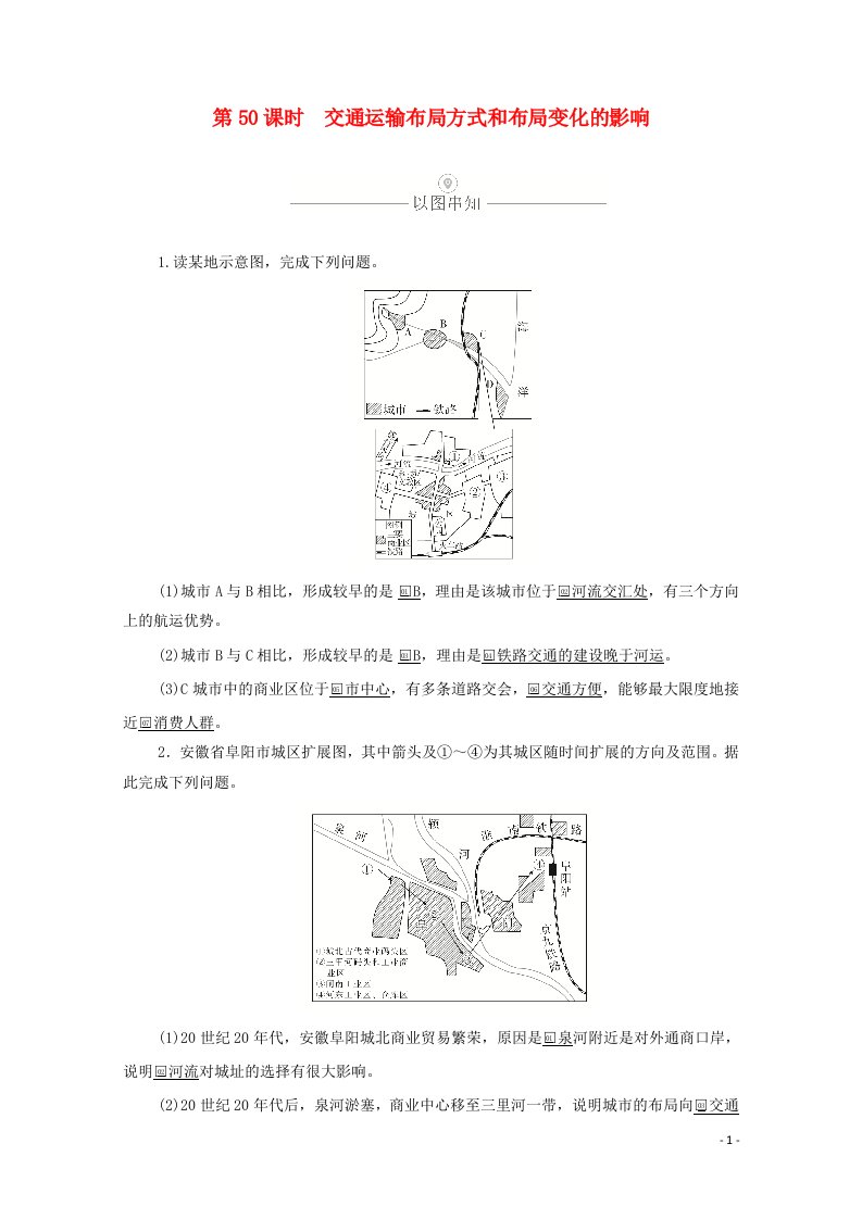 2021届高考地理一轮复习第十五讲交通运输第50课时交通运输布局方式和布局变化的影响教学案含解析