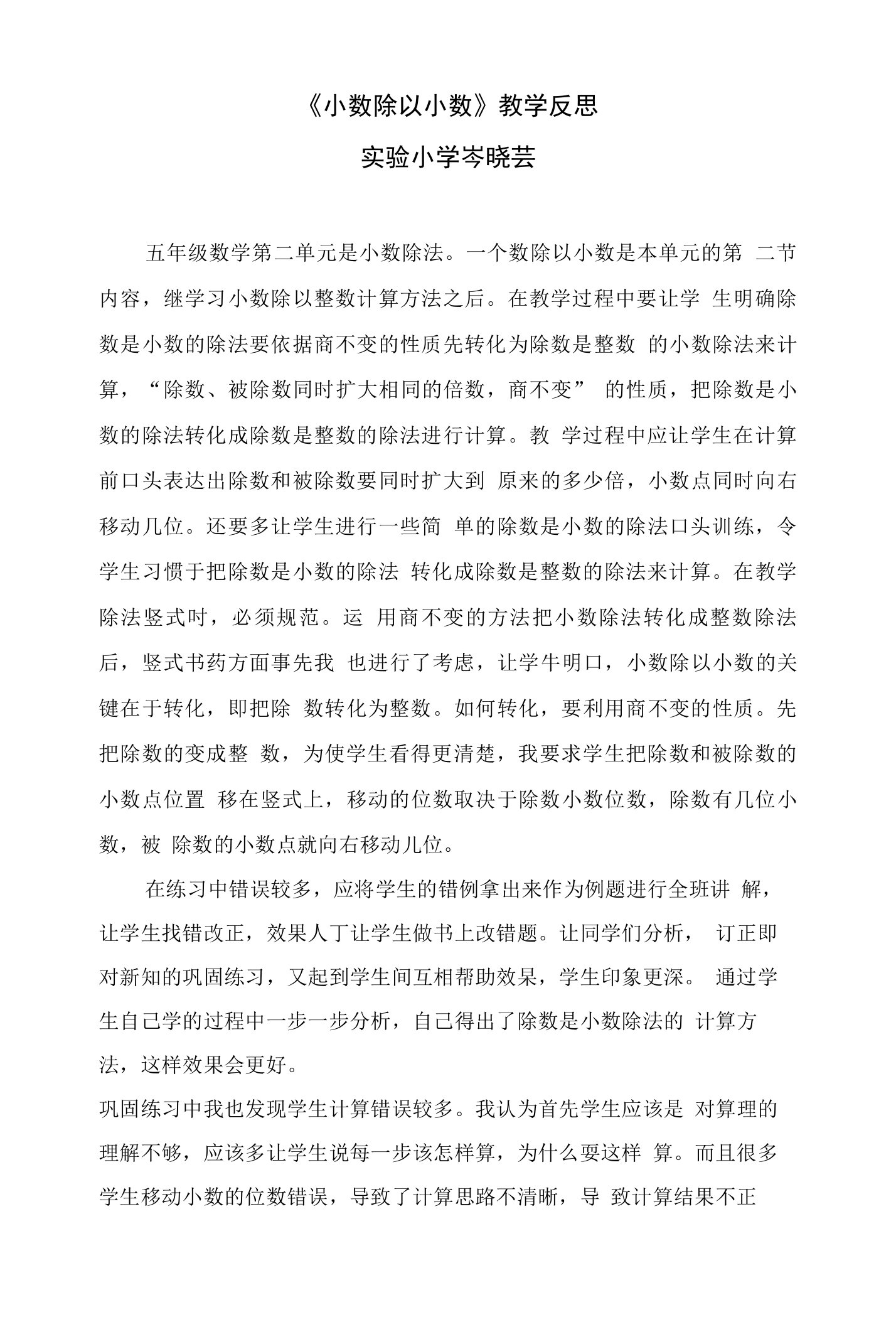 《小数除以小数》教学反思