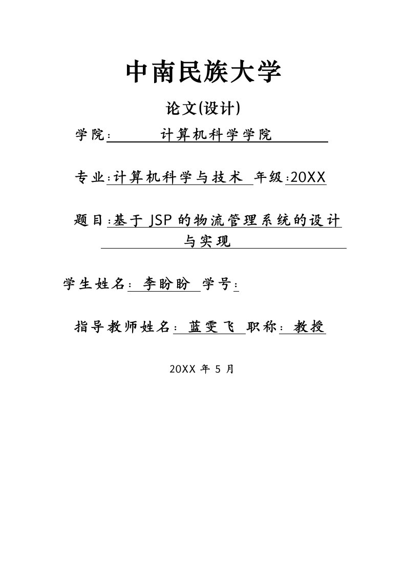 物流管理-161160李盼盼基于JSP的物流管理系统的设计与实现