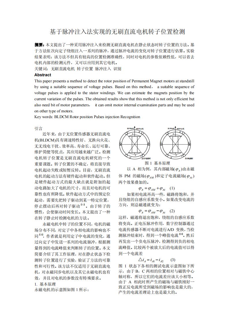 BLDC基于脉冲注入法的无刷直流电机转子位置