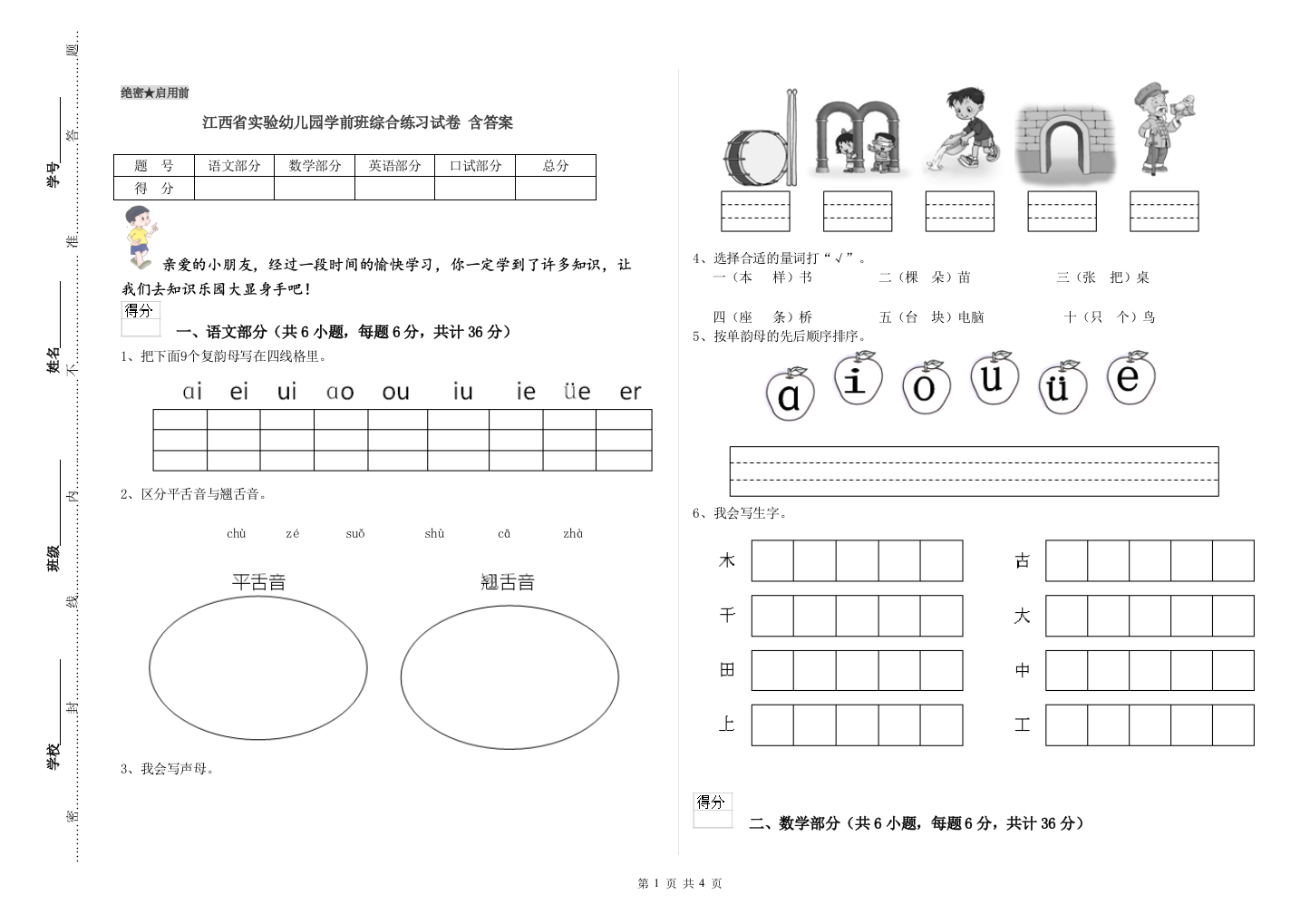 江西省实验幼儿园学前班综合练习试卷-含答案