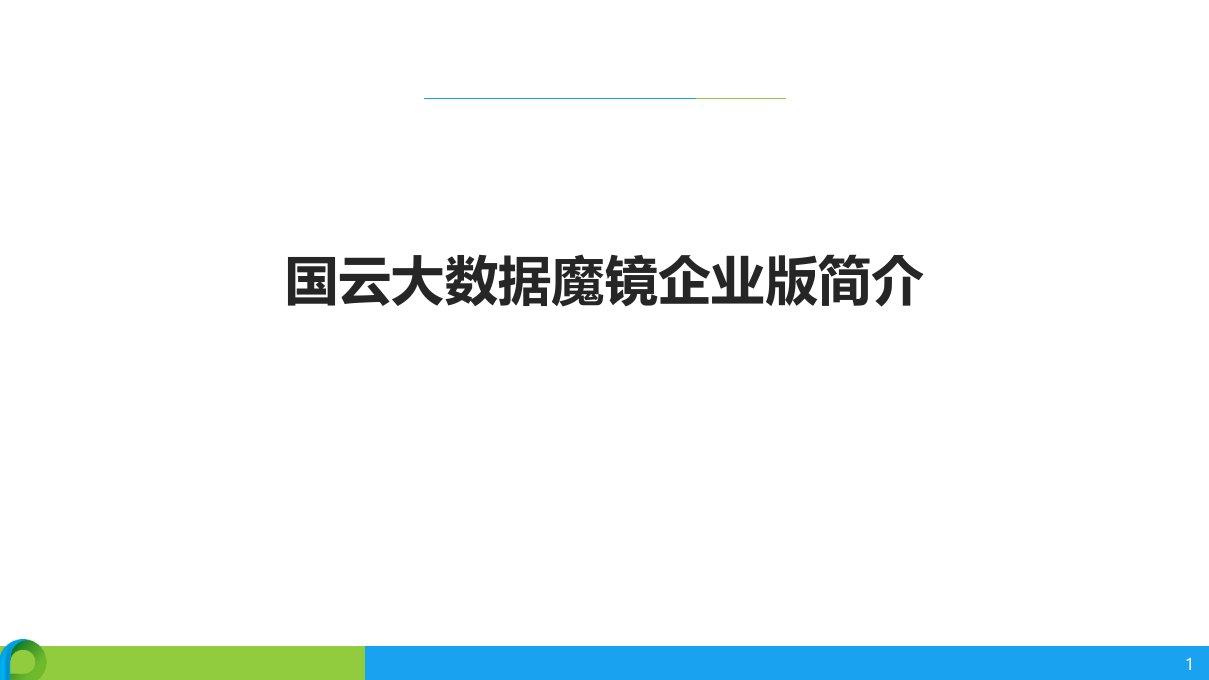 国云数据大数据解决方案