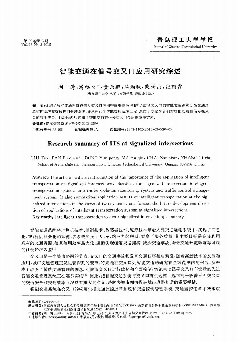 智能交通在信号交叉口应用研究综述.pdf