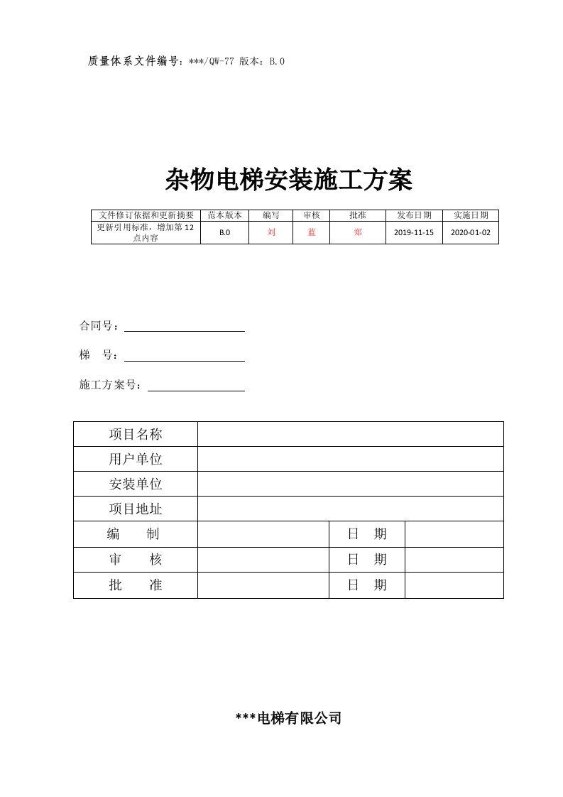 杂物电梯安装施工方案