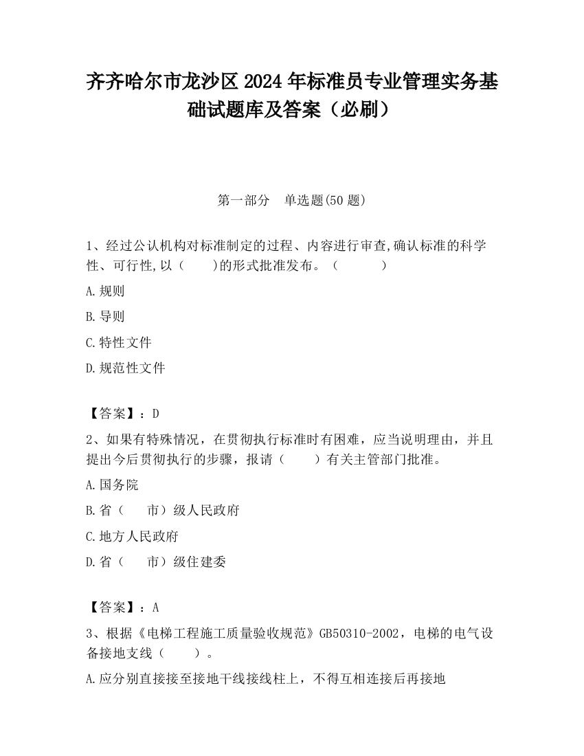 齐齐哈尔市龙沙区2024年标准员专业管理实务基础试题库及答案（必刷）