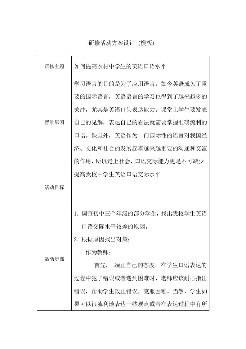 提高农村中学生英语口语水平的研修计划