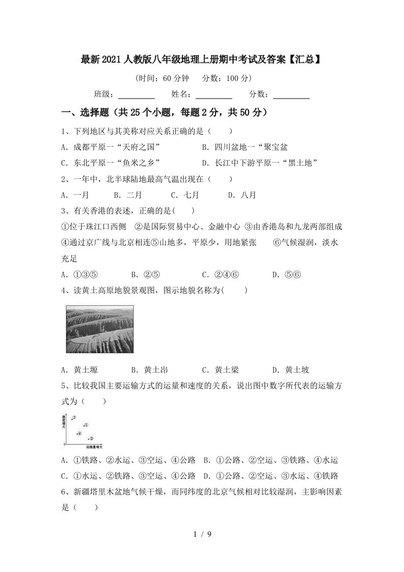 最新2021人教版八年级地理上册期中考试及答案汇总