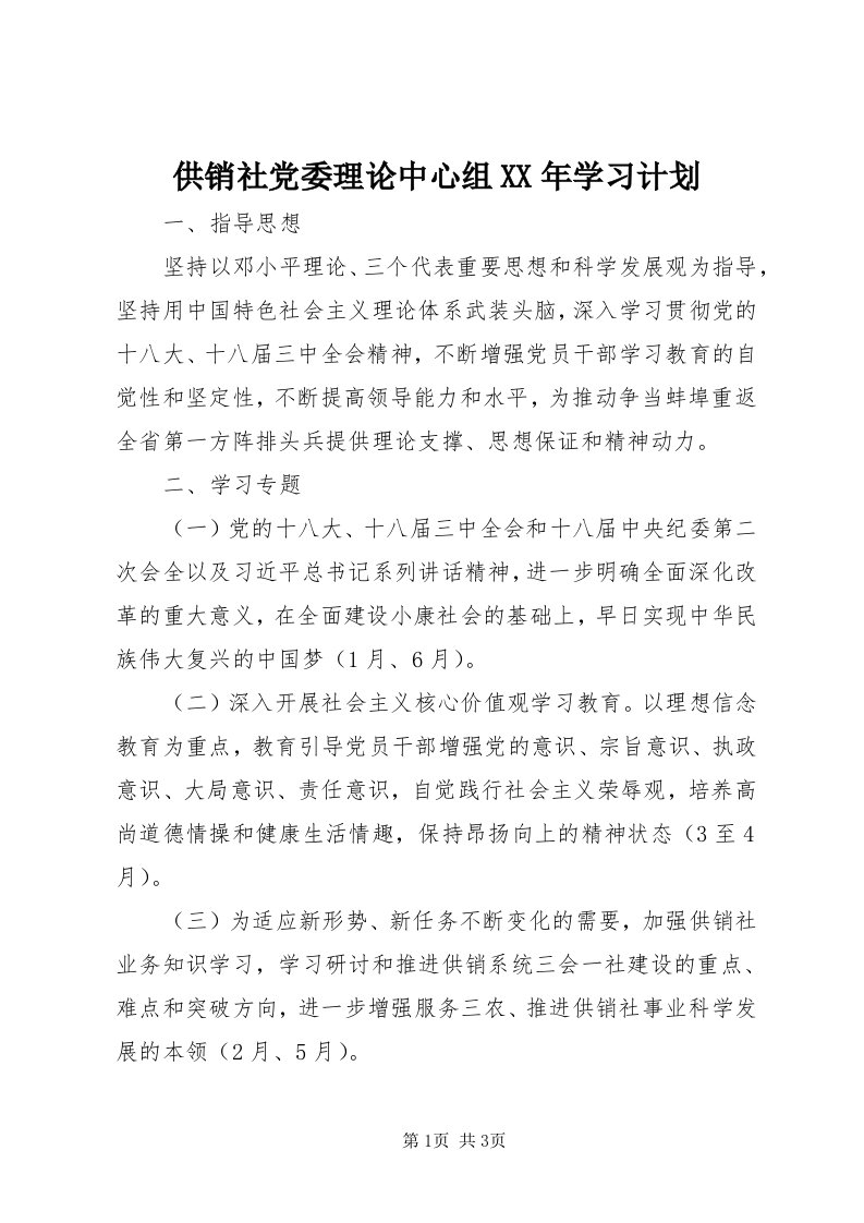 供销社党委理论中心组某年学习计划