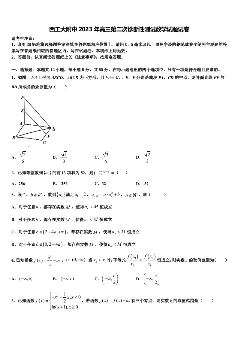 西工大附中2023年高三第二次诊断性测试数学试题试卷含解析