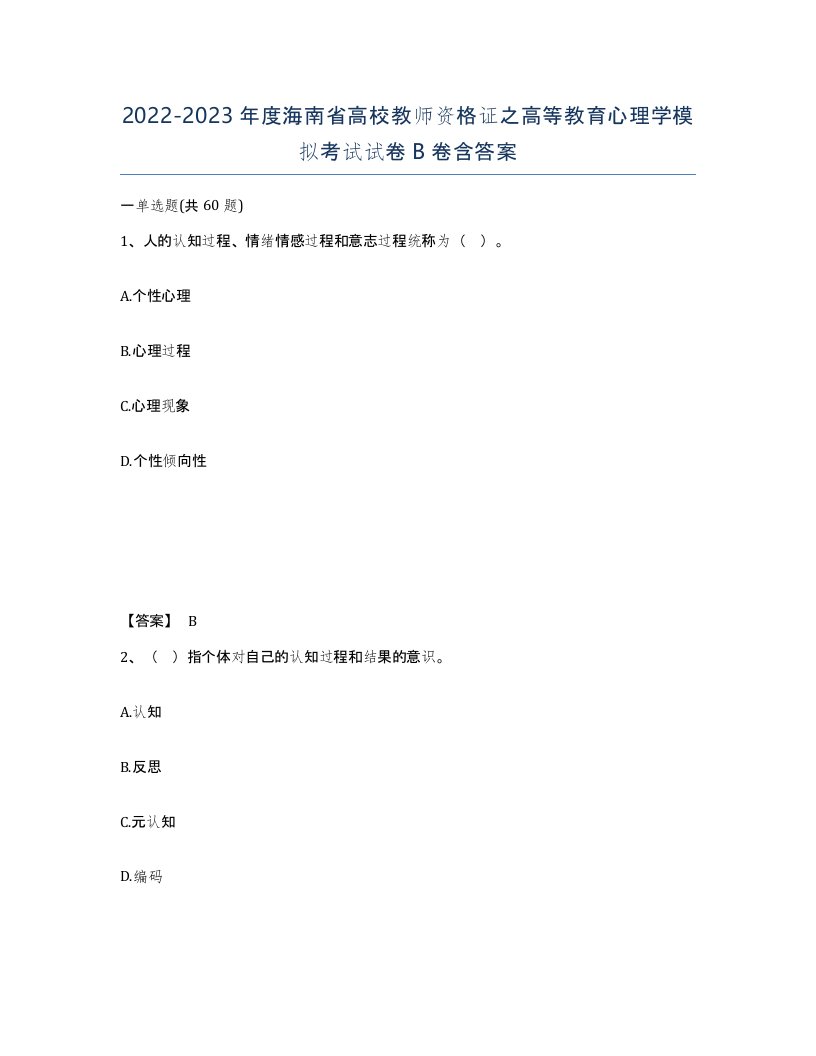 2022-2023年度海南省高校教师资格证之高等教育心理学模拟考试试卷B卷含答案